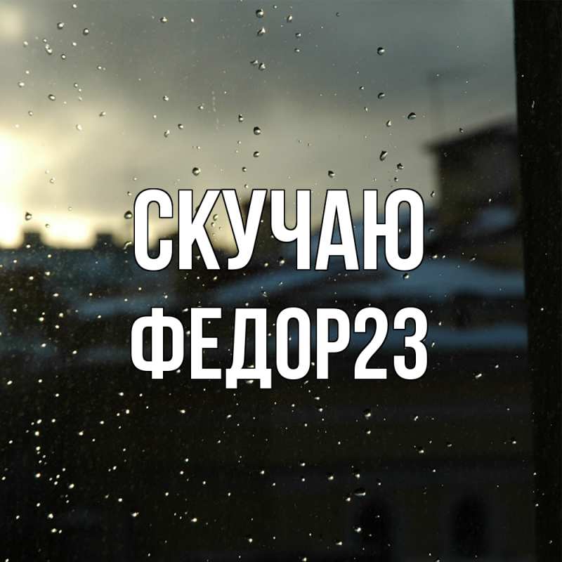 Картинка Скучаю, Федор23