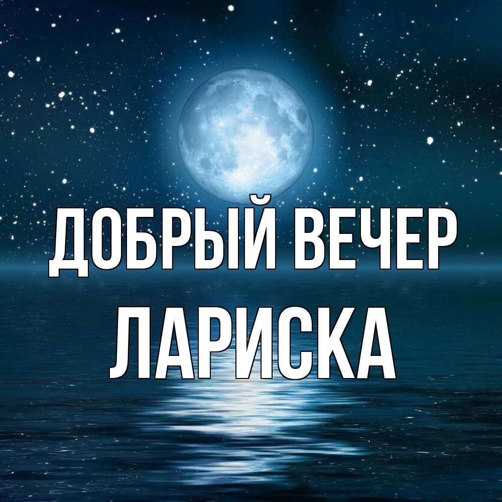 Открытка  с именем. Лариска, Добрый вечер  