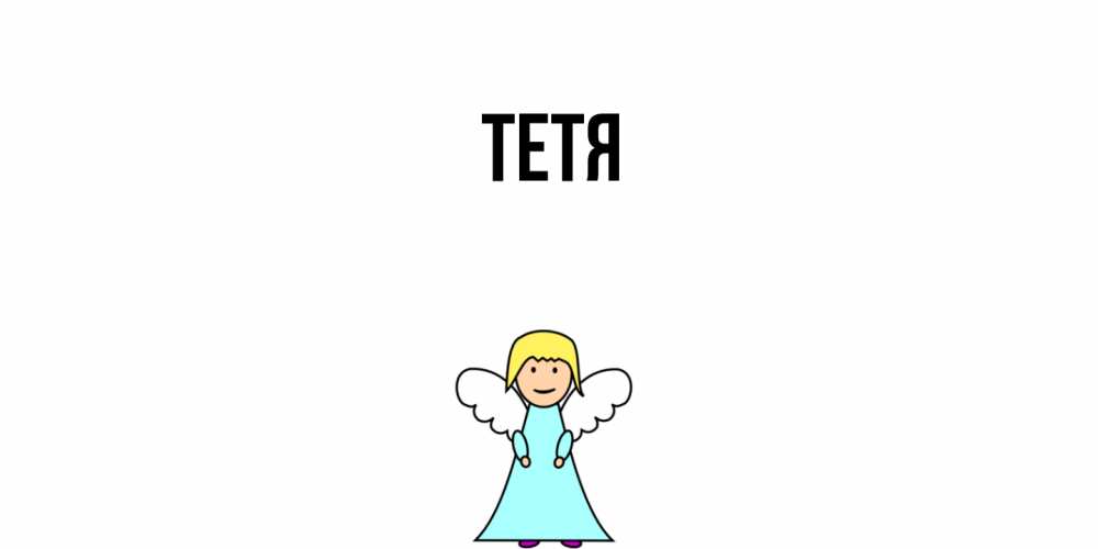 Открытка  с именем. Тетя, Главная  