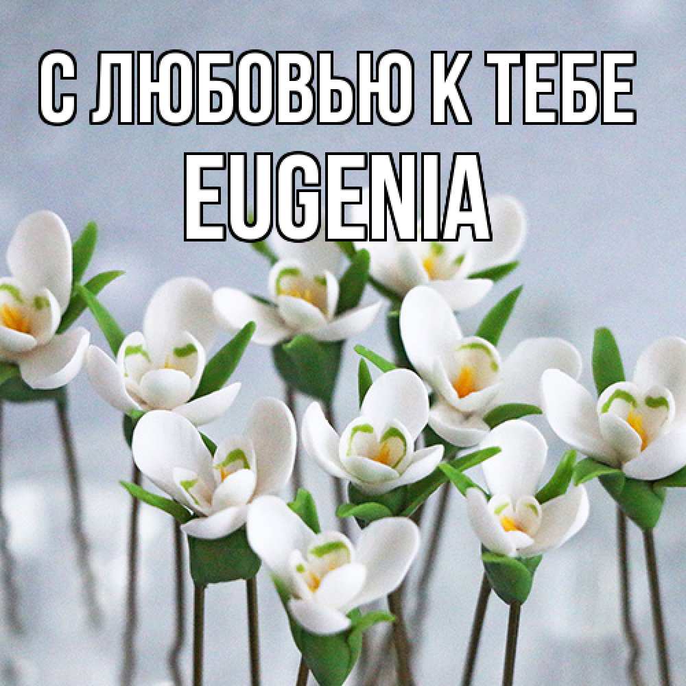 Открытка  с именем. eugenia, С любовью к тебе  