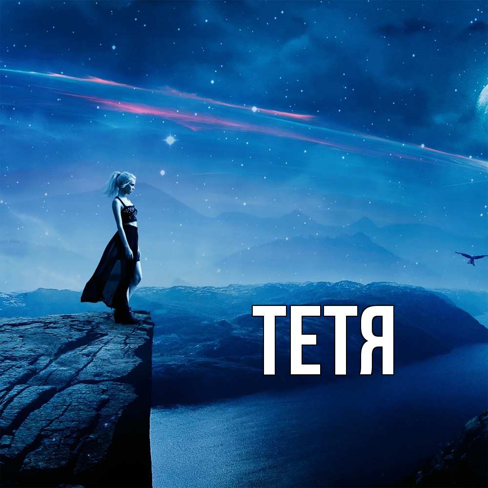 Открытка  с именем. Тетя, Главная  