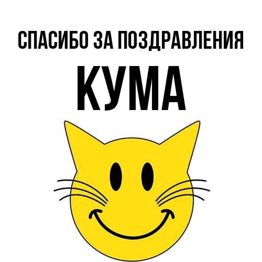 Открытка  с именем. Кума, Спасибо за поздравления  
