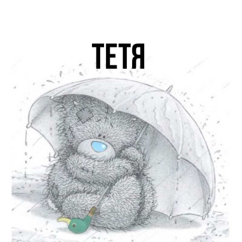 Картинка  с именем , Тетя