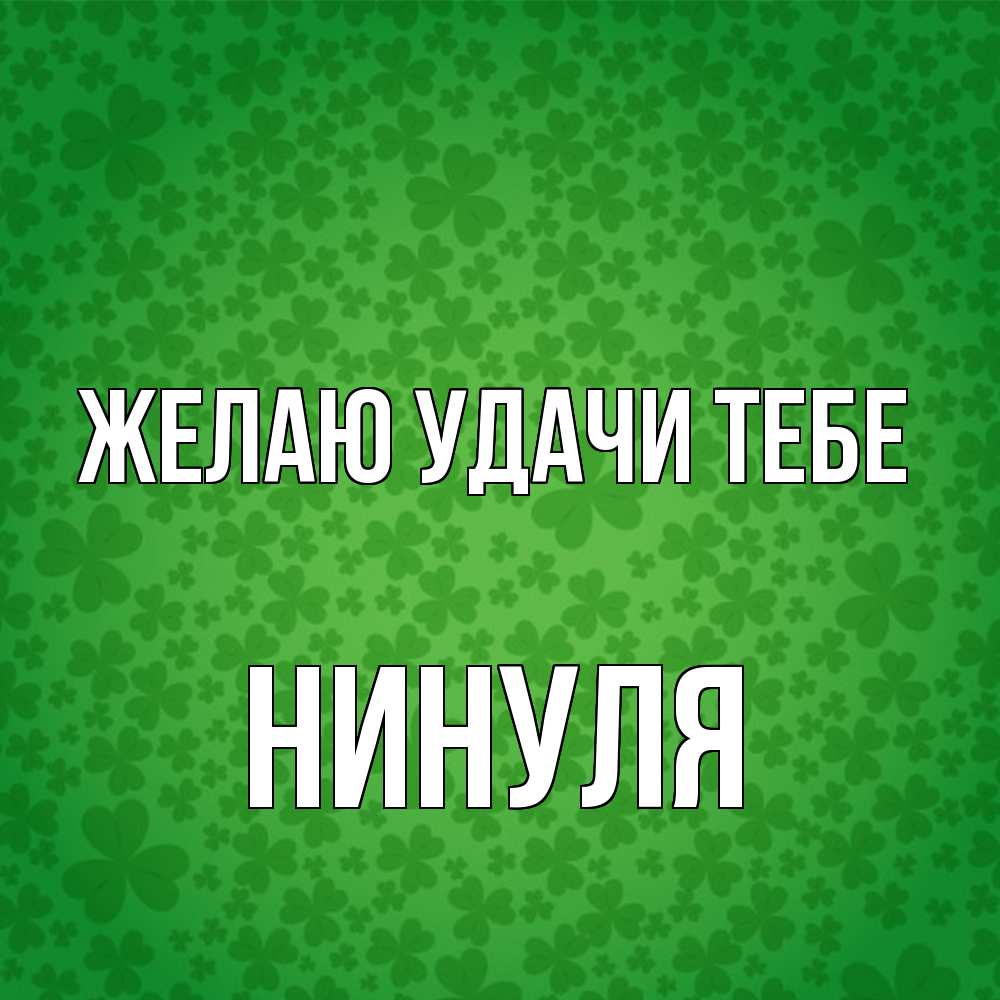 Открытка  с именем. нинуля, Желаю удачи тебе  