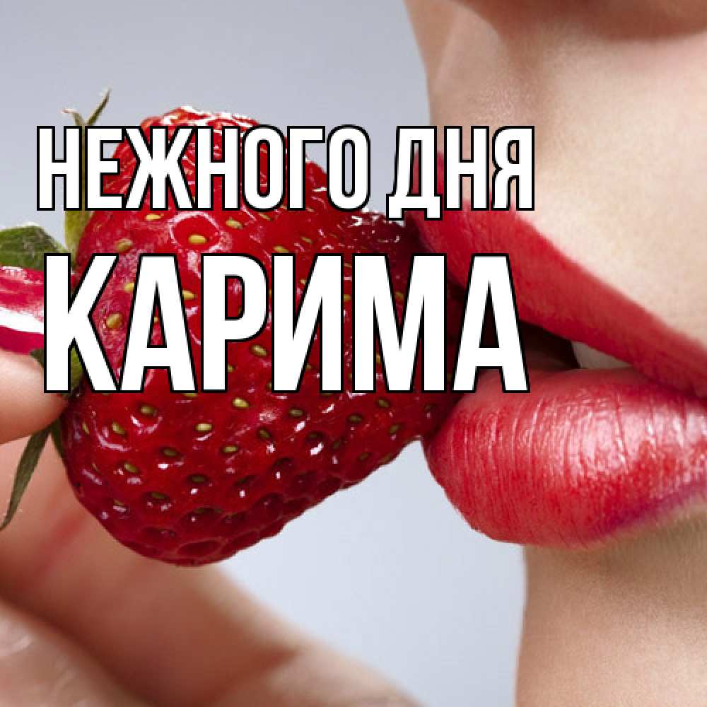 Открытка  с именем. Карима, Нежного дня  