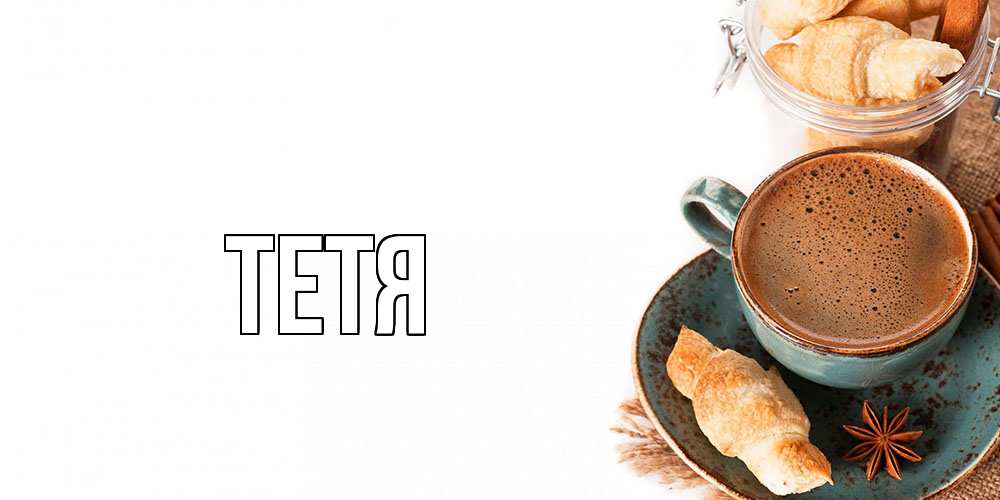 Открытка  с именем. Тетя, Главная  