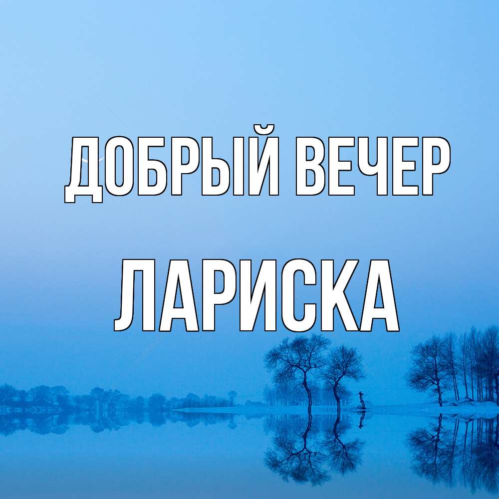 Открытка  с именем. Лариска, Добрый вечер  