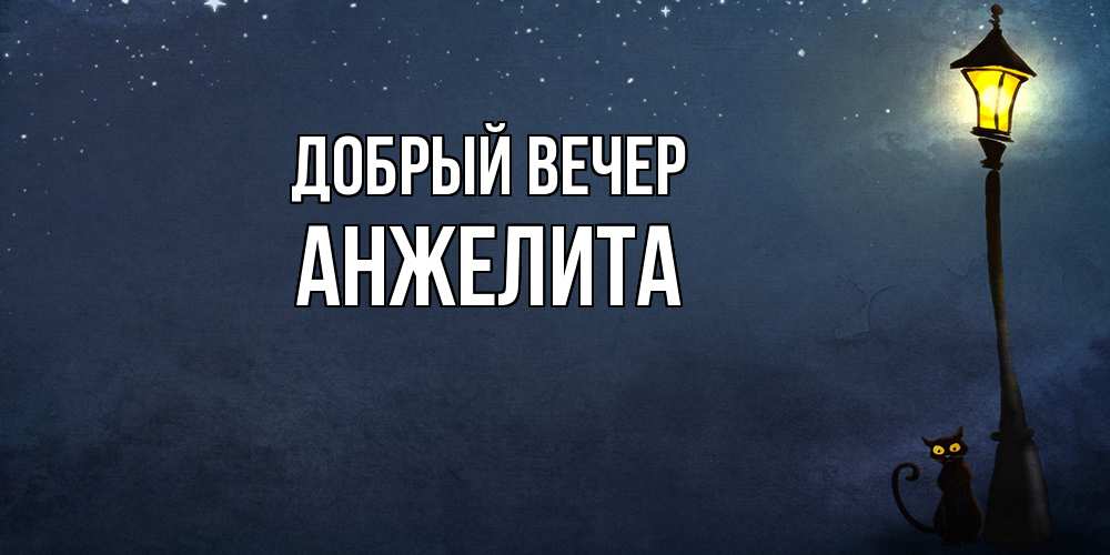 Открытка  с именем. Анжелита, Добрый вечер  