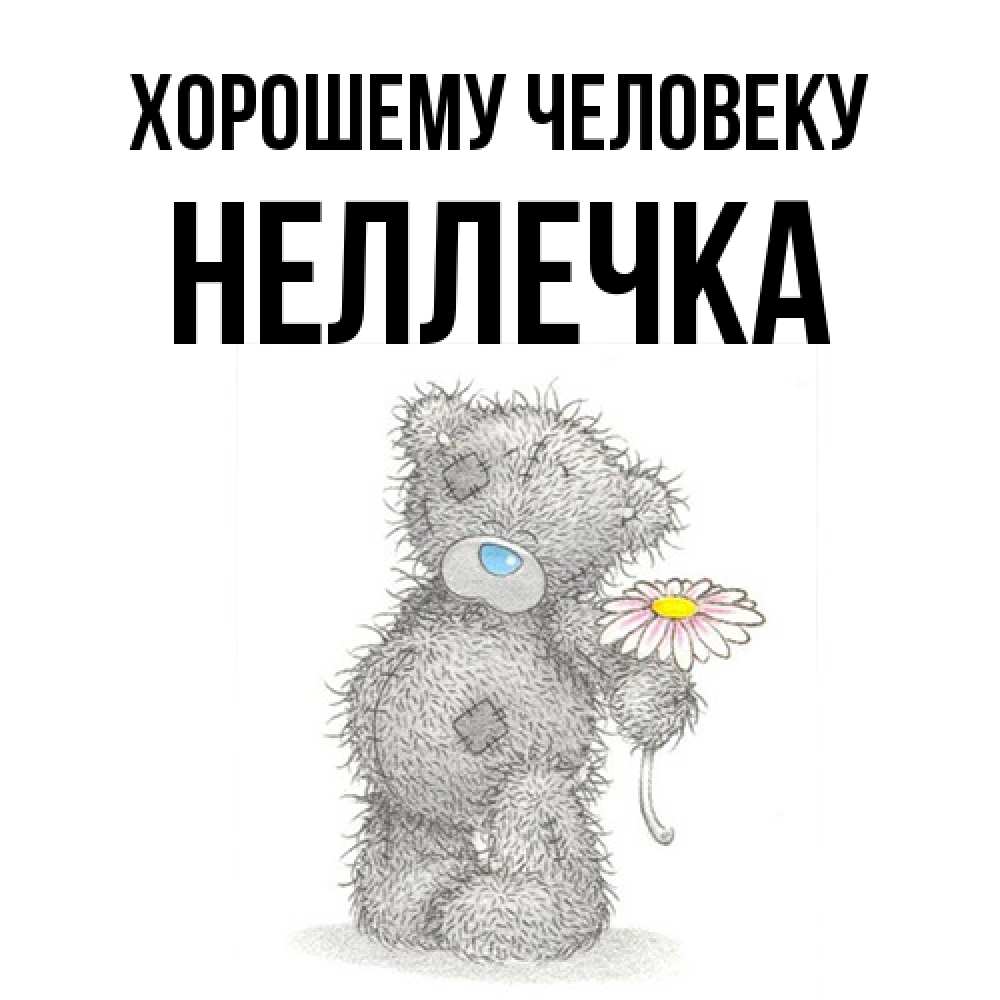 Открытка  с именем. Неллечка, Хорошему человеку  