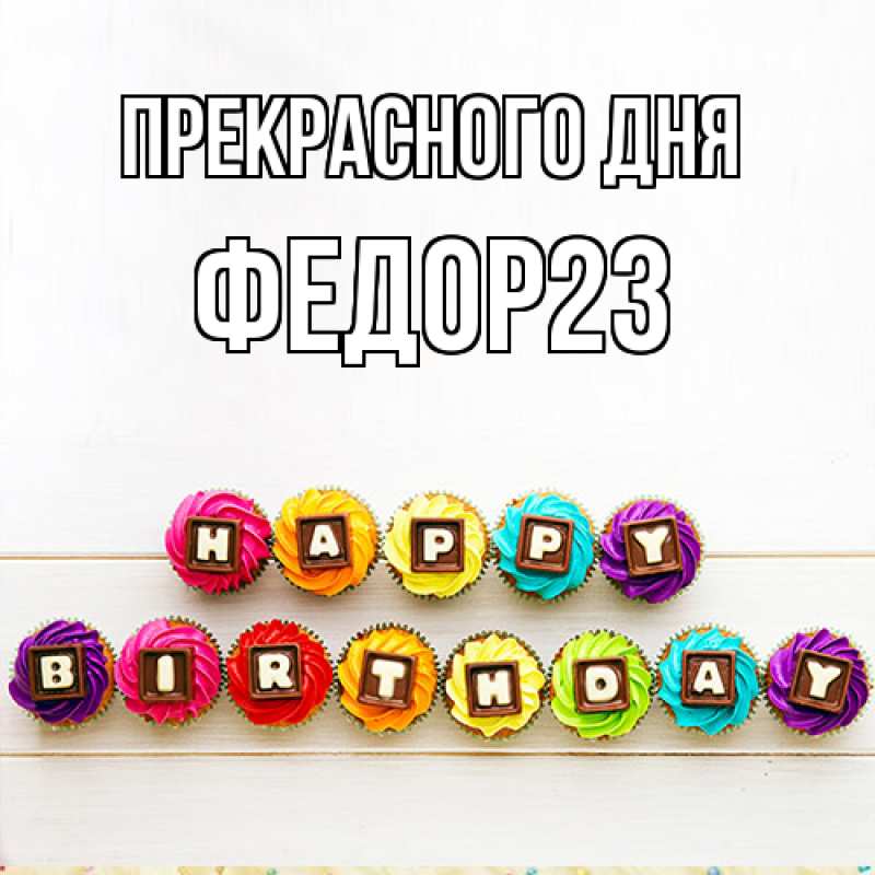 Картинка Прекрасного дня, Федор23