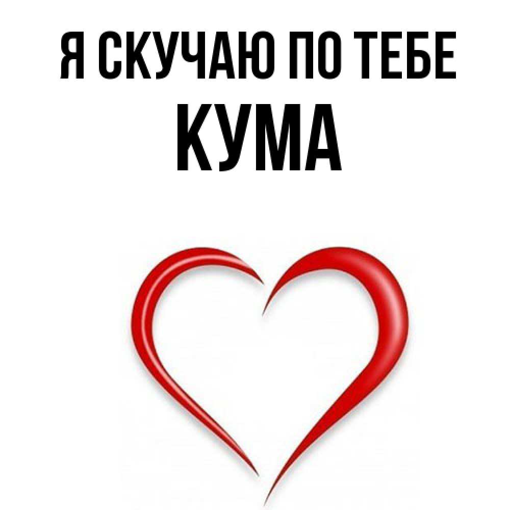 Открытка  с именем. Кума, Я скучаю по тебе  