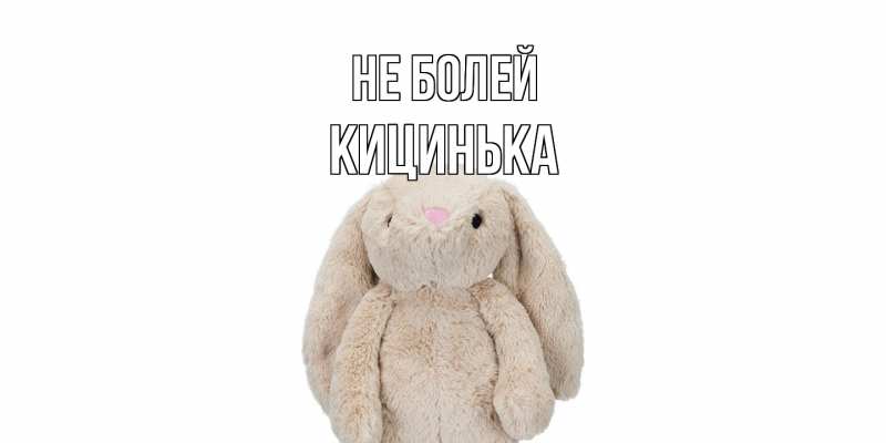 Картинка Не болей, Кицинька
