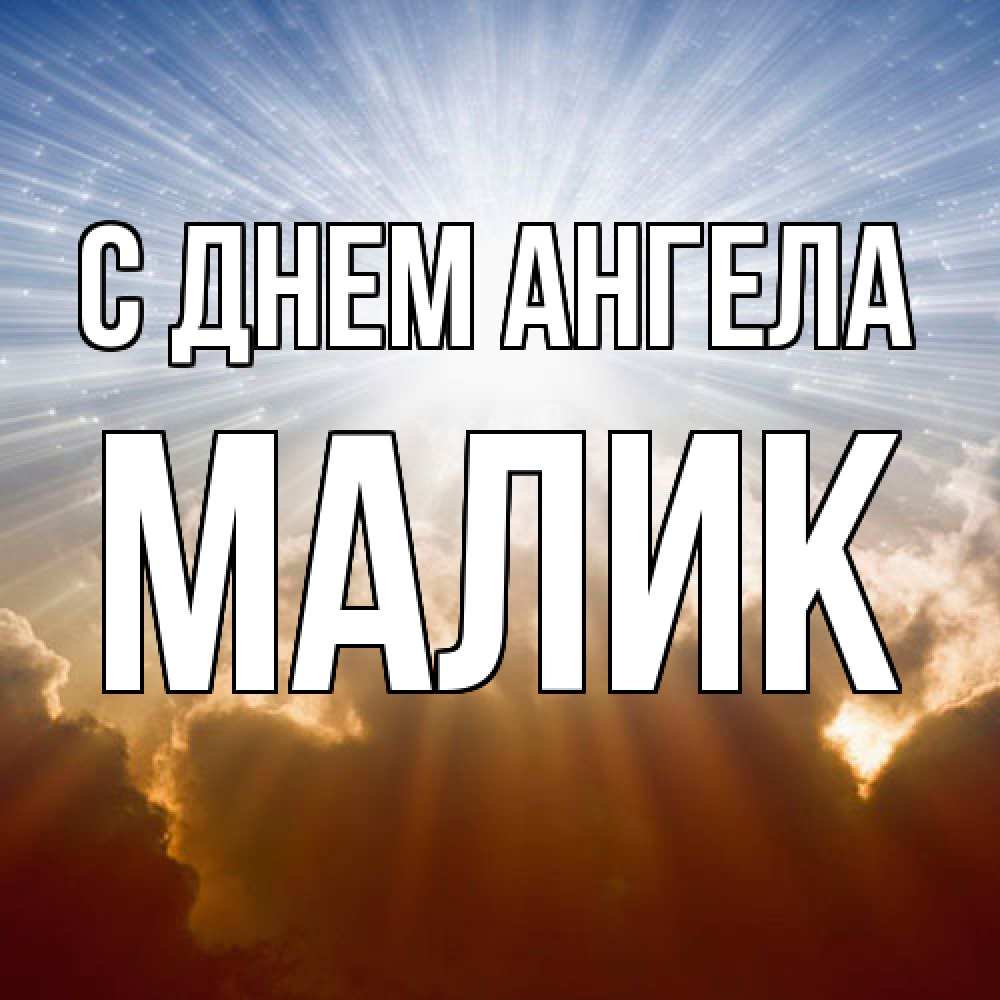 Открытка  с именем. Малик, С днем ангела  