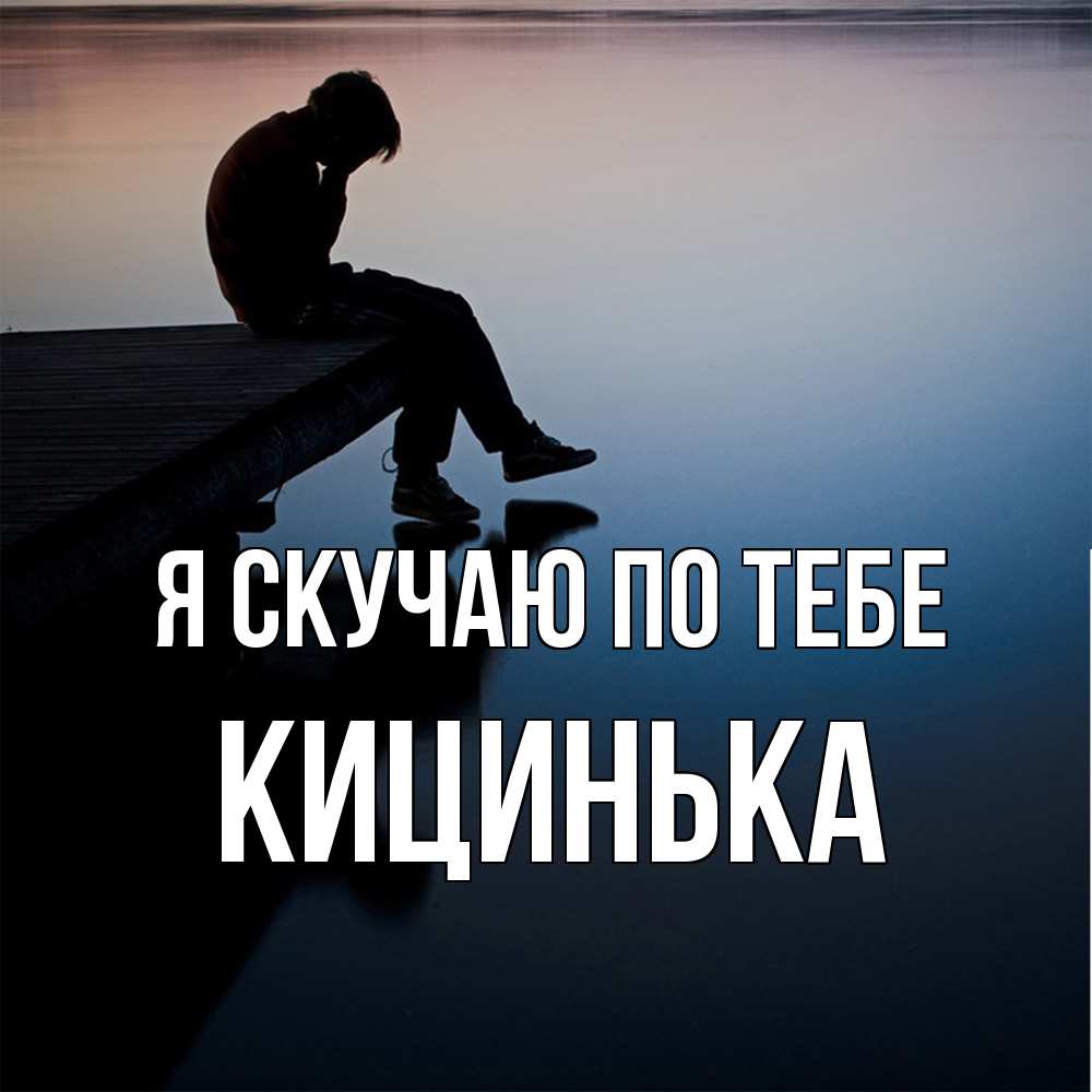 Открытка  с именем. Кицинька, Я скучаю по тебе  