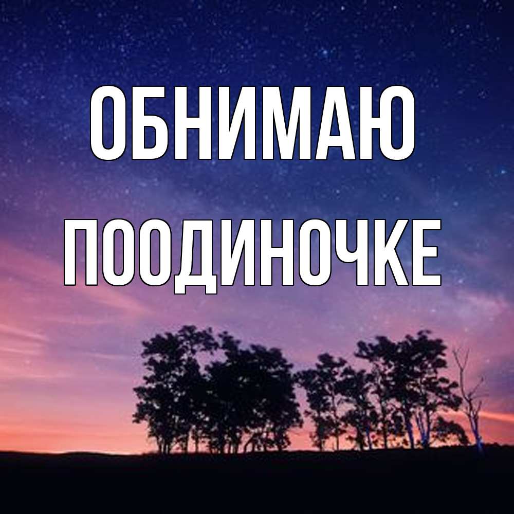 Открытка  с именем. Поодиночке, Обнимаю  