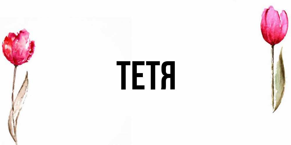 Открытка  с именем. Тетя, Главная  