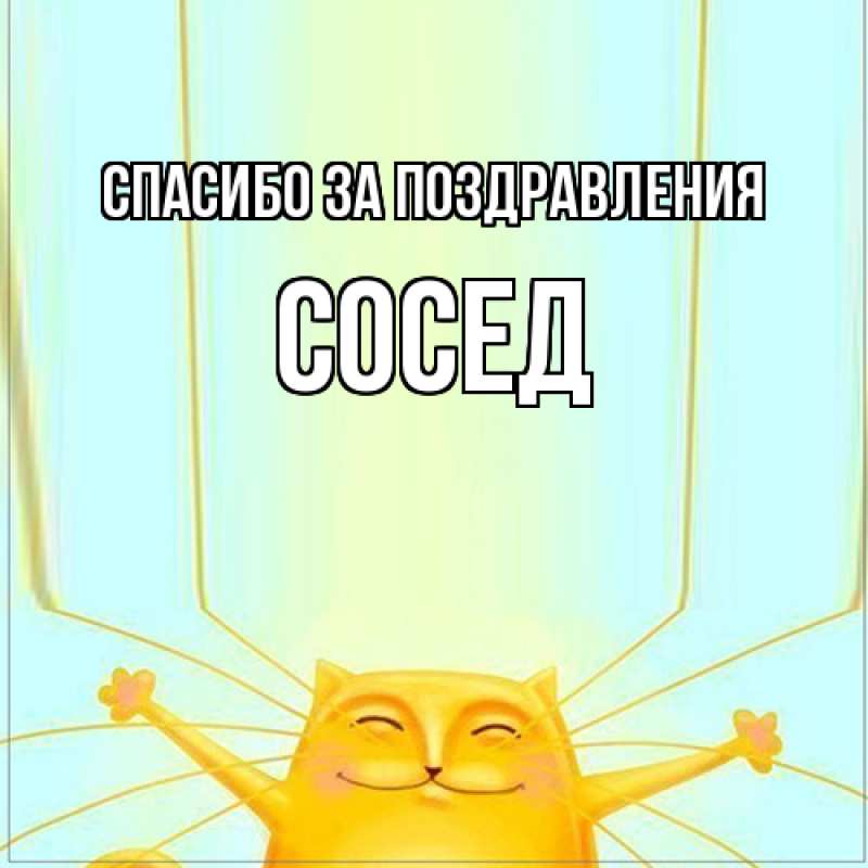 Картинка Спасибо за поздравления, Сосед