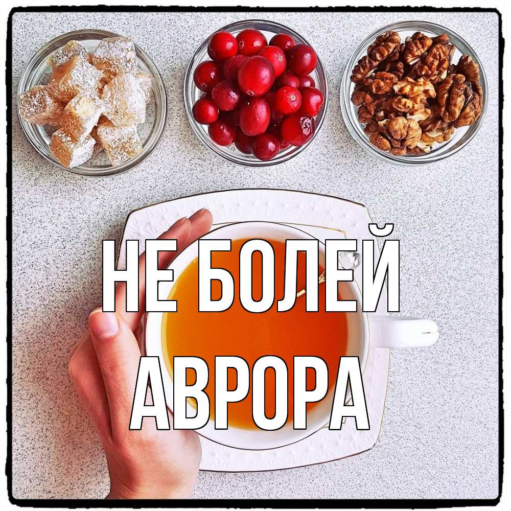 Открытка  с именем. Аврора, Не болей  