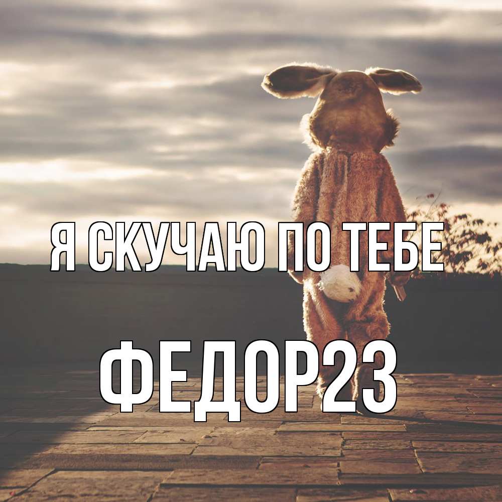 Открытка  с именем. Федор23, Я скучаю по тебе  