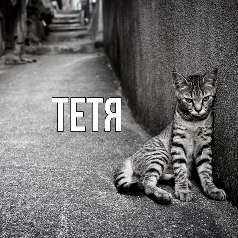 Картинка  с именем , Тетя