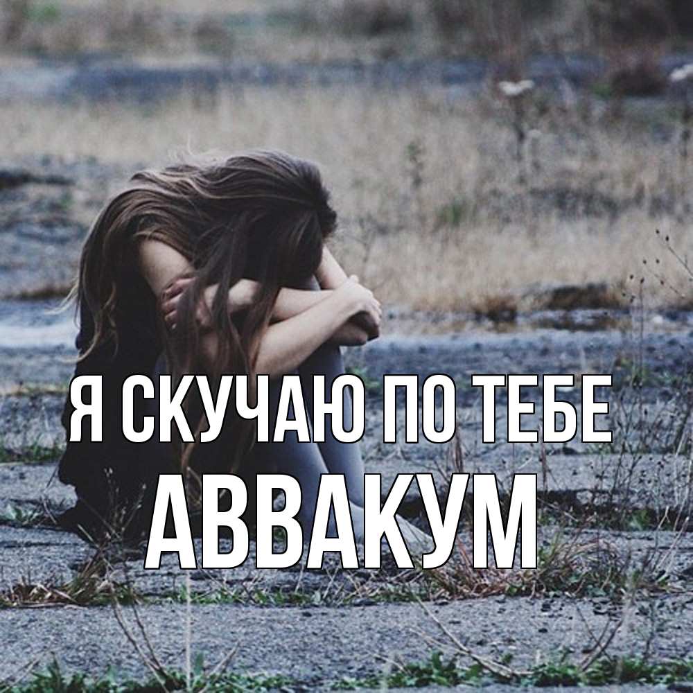 Открытка  с именем. Аввакум, Я скучаю по тебе  