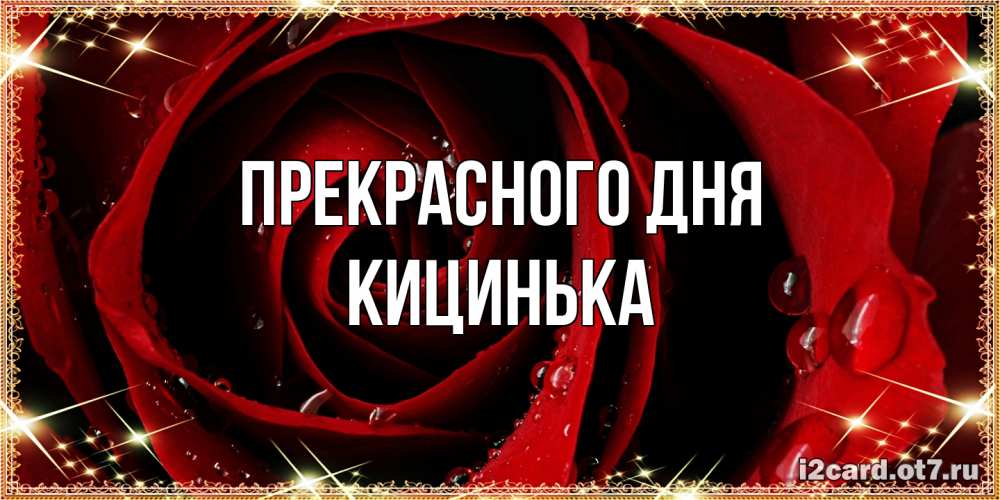 Открытка  с именем. Кицинька, Прекрасного дня  