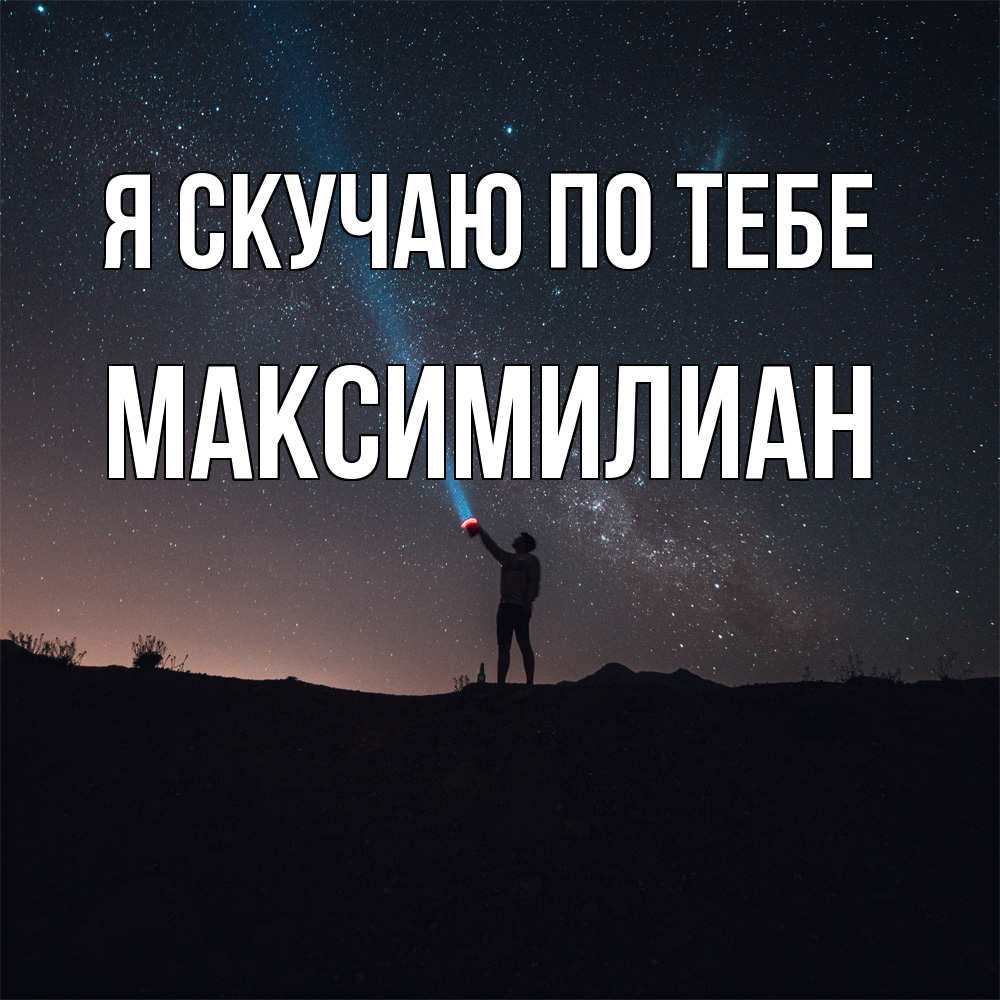 Открытка  с именем. Максимилиан, Я скучаю по тебе  