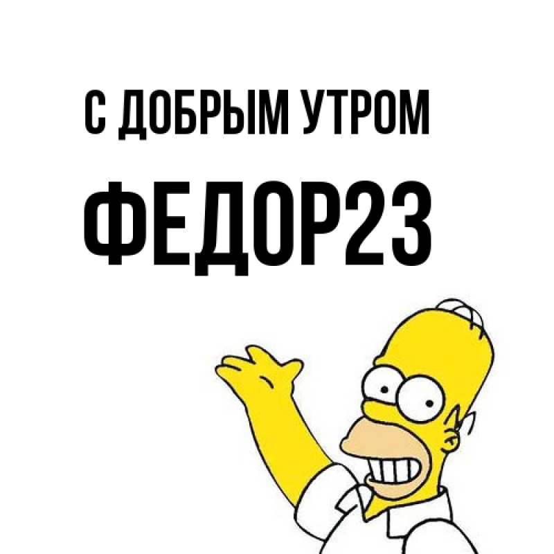 Картинка С добрым утром, Федор23