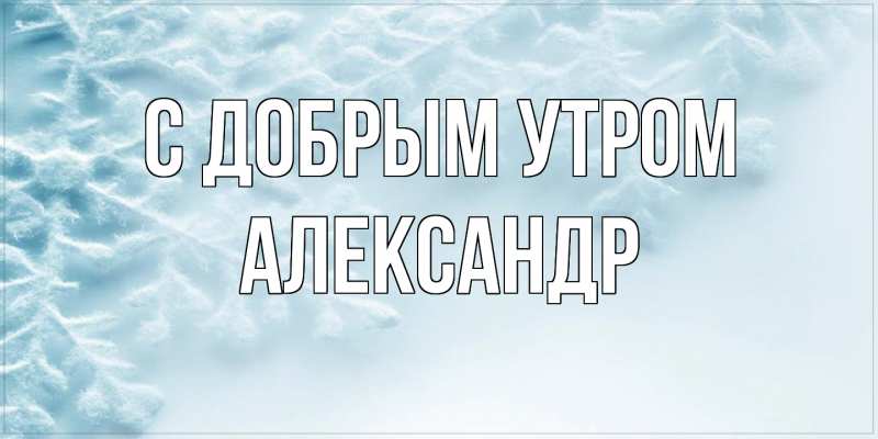 Картинка С добрым утром, александр