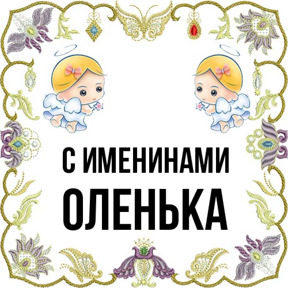 Открытка  с именем. Оленька, С именинами  