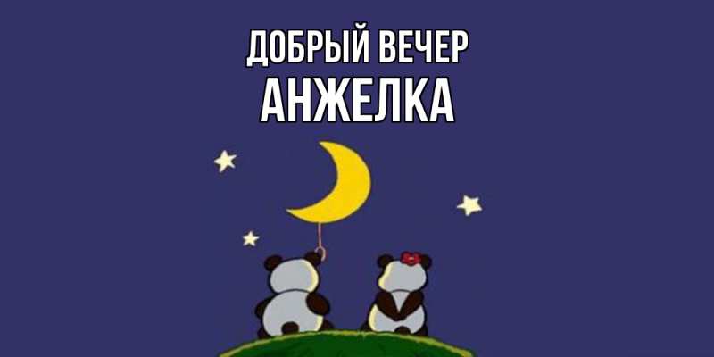 Картинка Добрый вечер, Анжелка