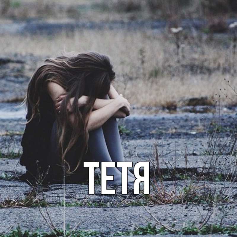 Картинка  с именем , Тетя