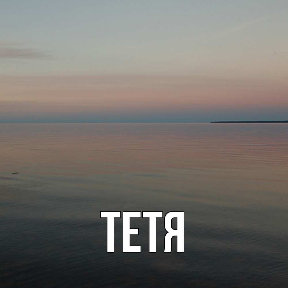 Открытка  с именем. Тетя, Главная  