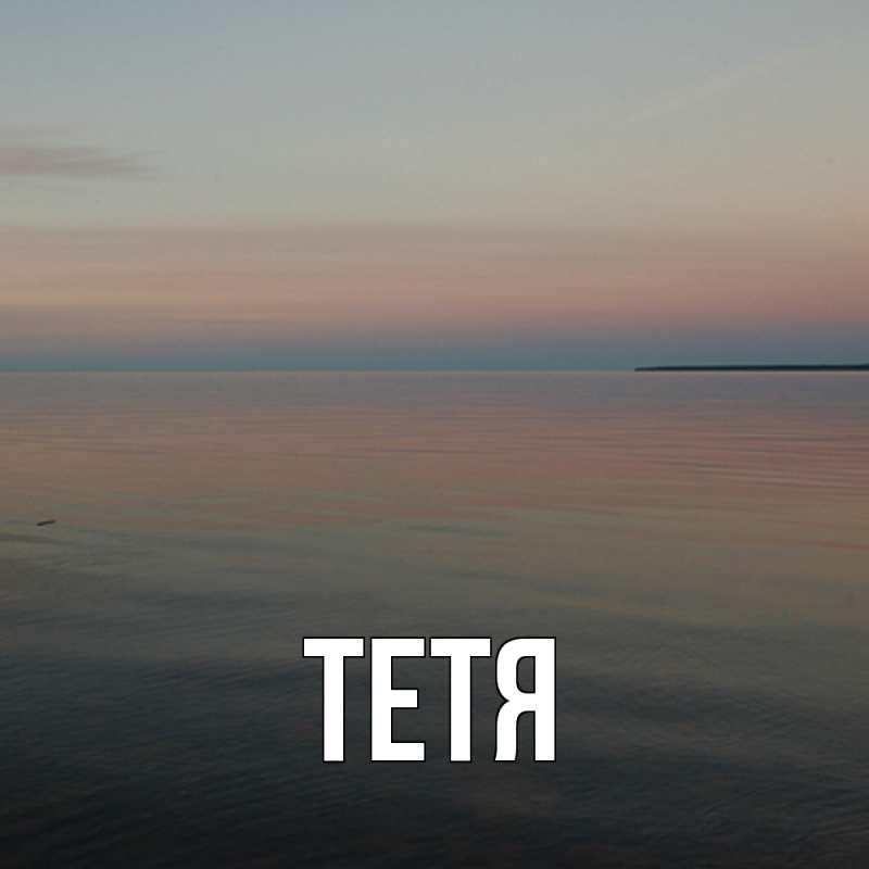 Картинка  с именем , Тетя