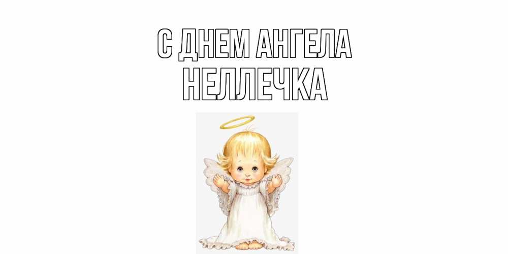 Открытка  с именем. Неллечка, С днем ангела  