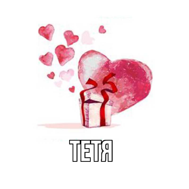 Картинка  с именем , Тетя