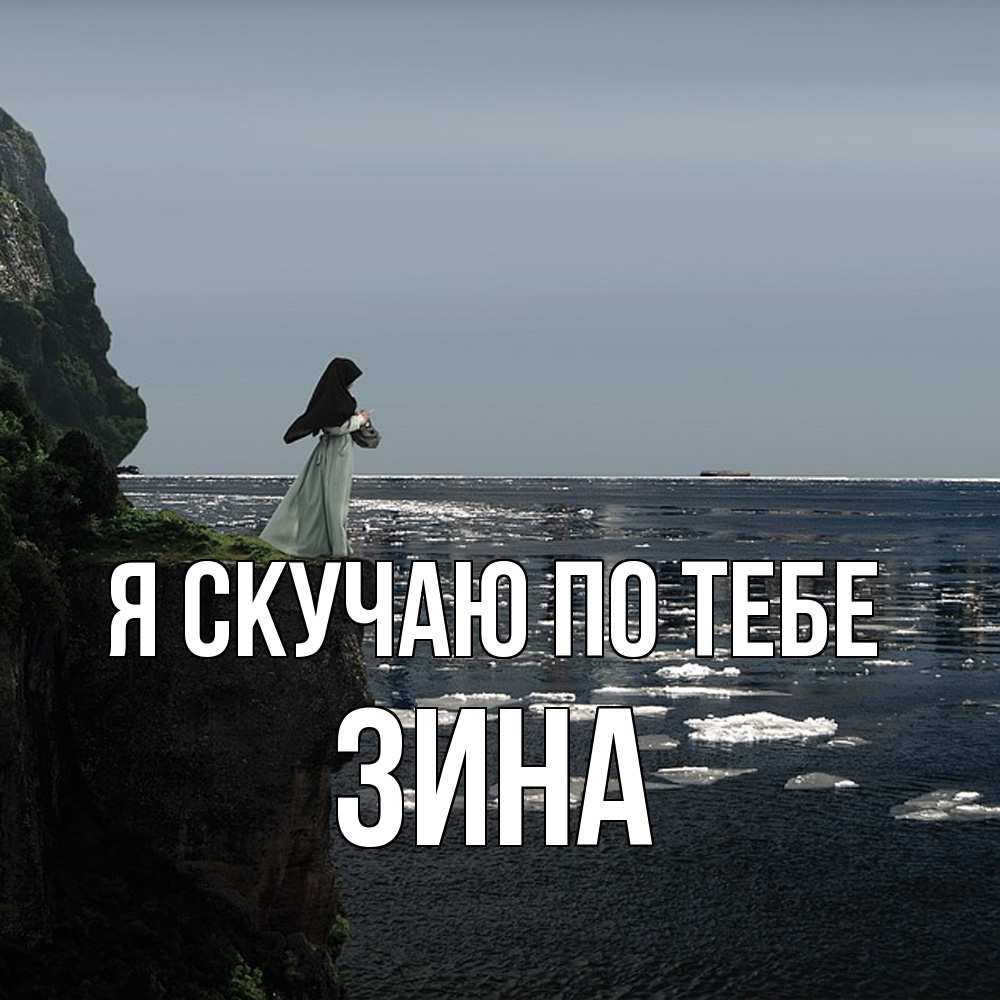 Открытка  с именем. Зина, Я скучаю по тебе  