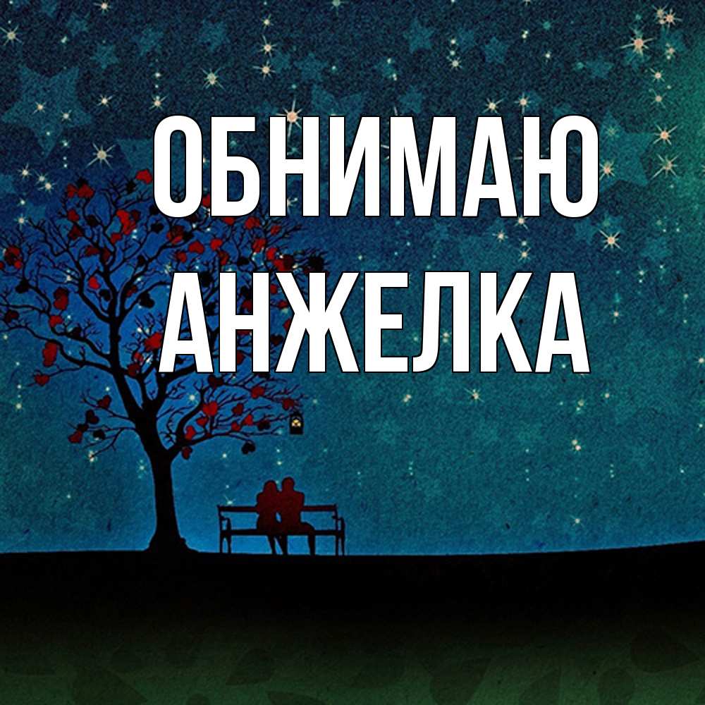 Открытка  с именем. Анжелка, Обнимаю  