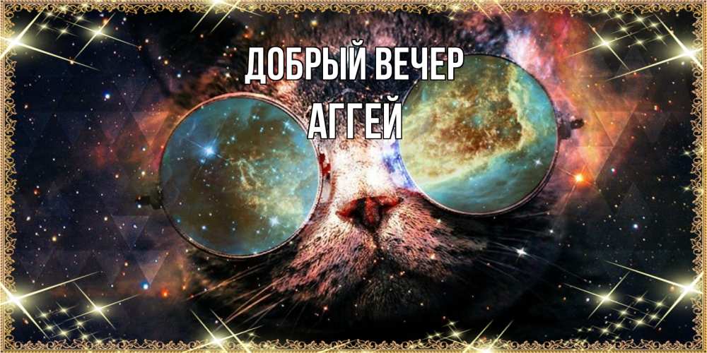 Открытка  с именем. Аггей, Добрый вечер  