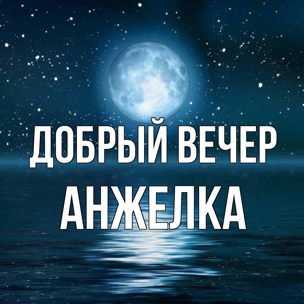 Открытка  с именем. Анжелка, Добрый вечер  