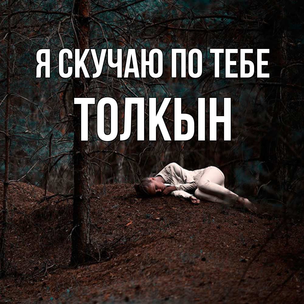 Открытка  с именем. Толкын, Я скучаю по тебе  