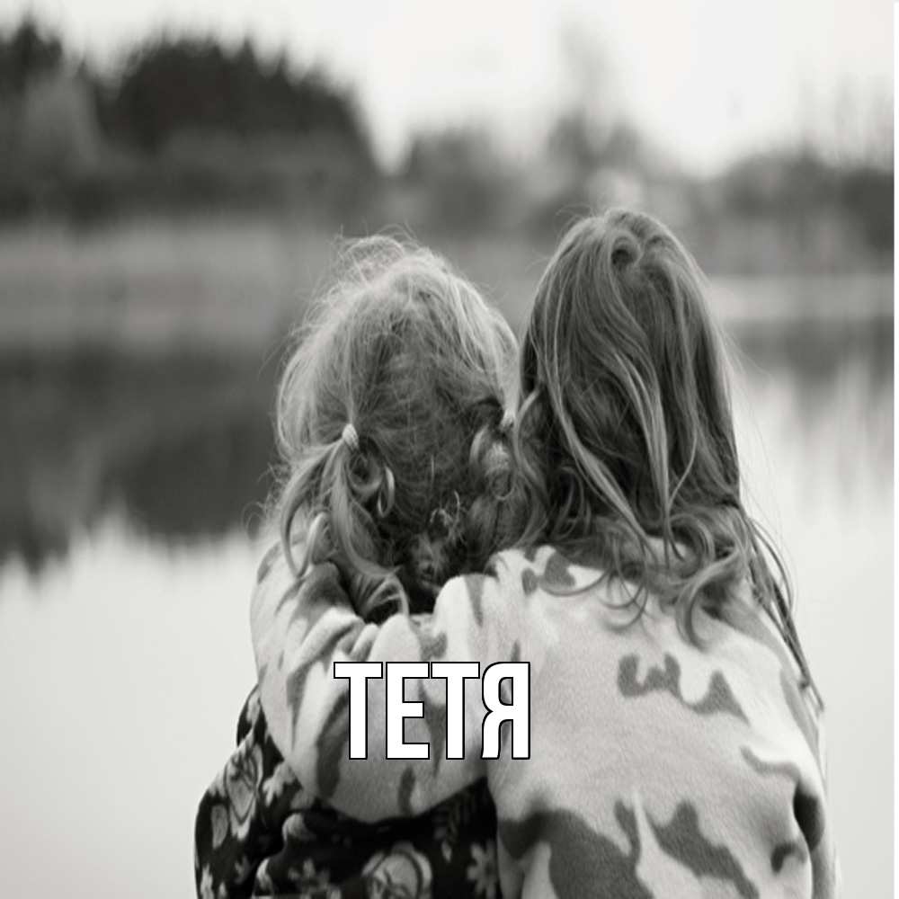 Открытка  с именем. Тетя, Главная  