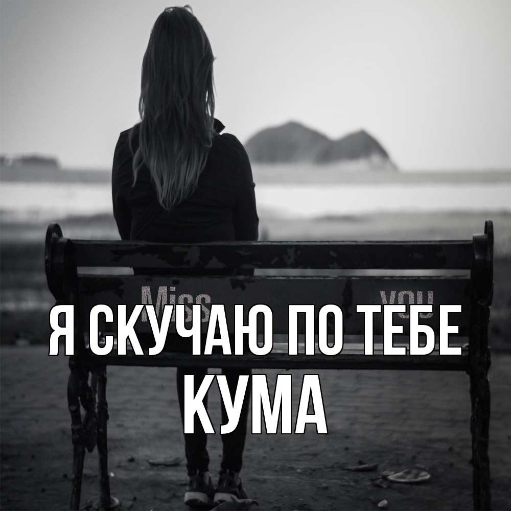 Открытка  с именем. Кума, Я скучаю по тебе  