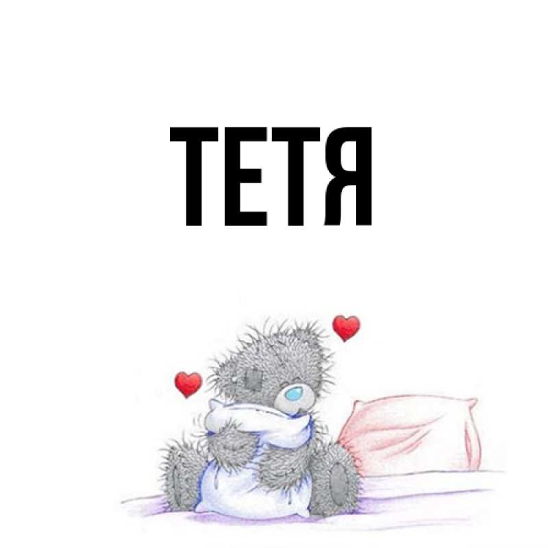 Картинка  с именем , Тетя