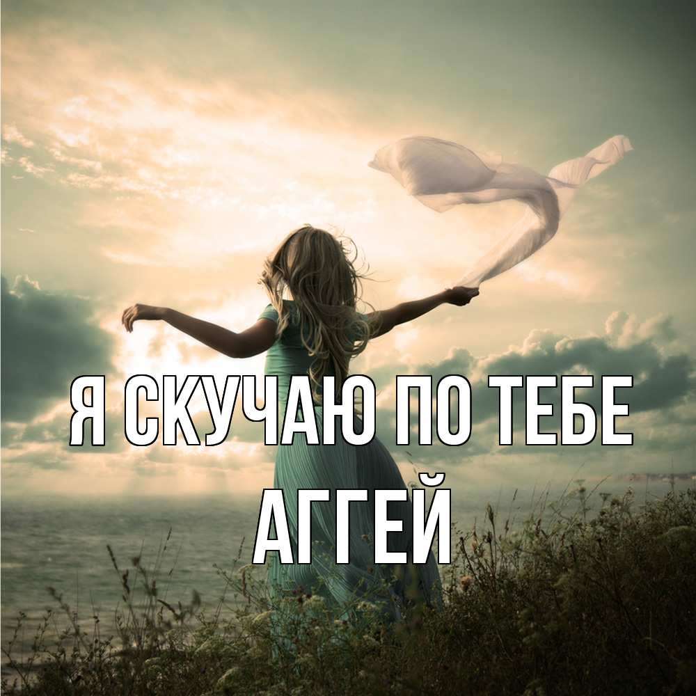 Открытка  с именем. Аггей, Я скучаю по тебе  