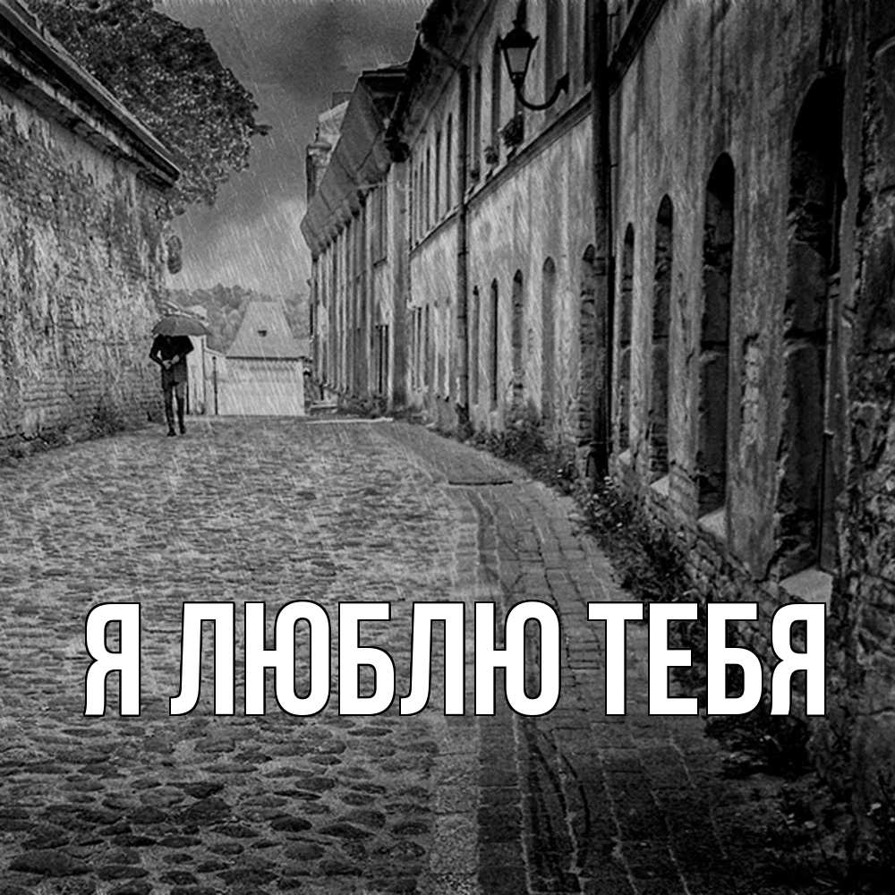 Открытка  с именем. выберите-имя, Я люблю тебя  