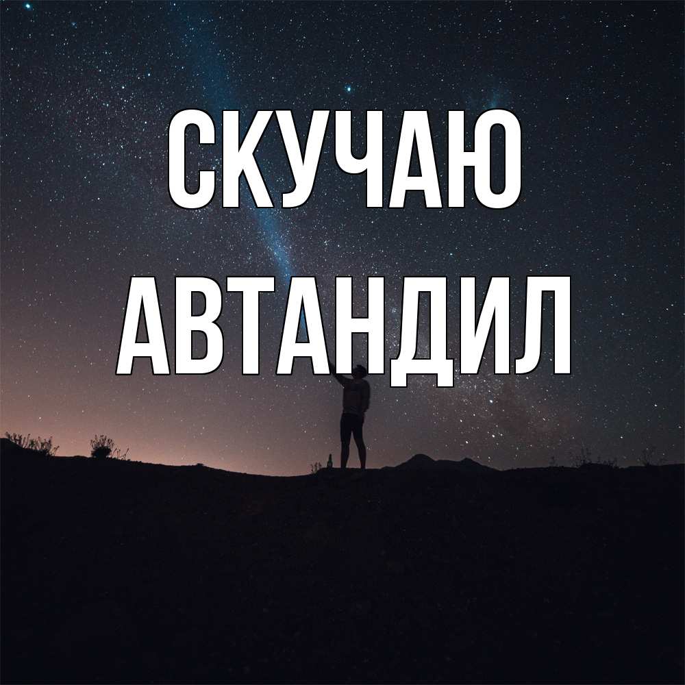 Открытка  с именем. Автандил, Скучаю  