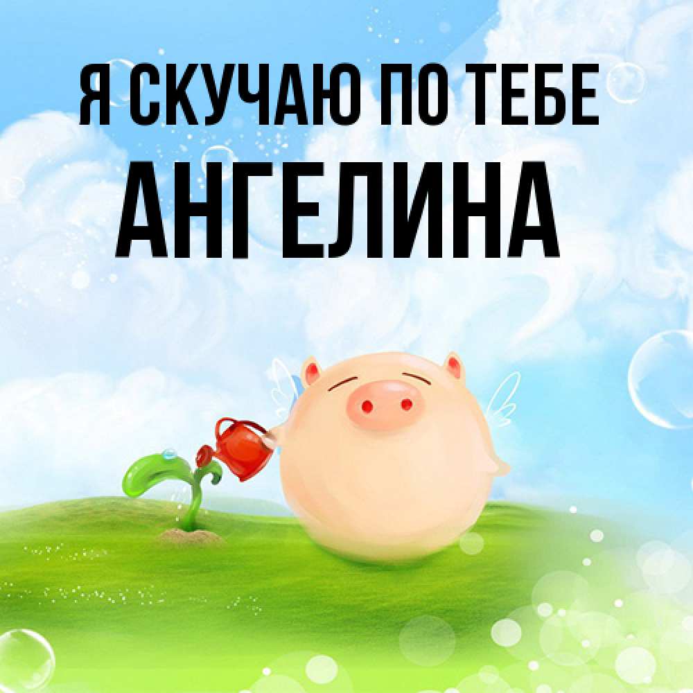 Открытка  с именем. Ангелина, Я скучаю по тебе  