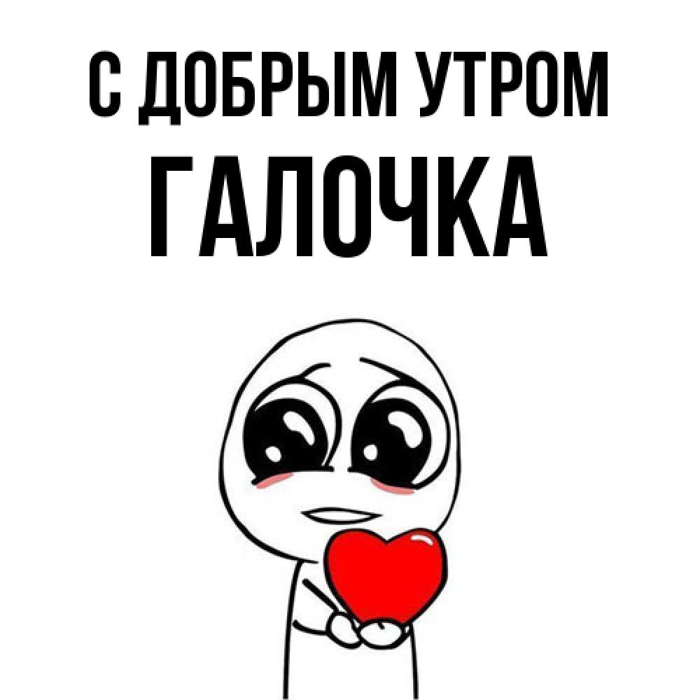 Открытка  с именем. Галочка, С добрым утром  