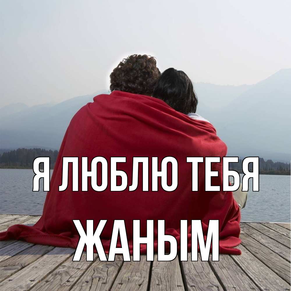 Открытка  с именем. Жаным, Я люблю тебя  